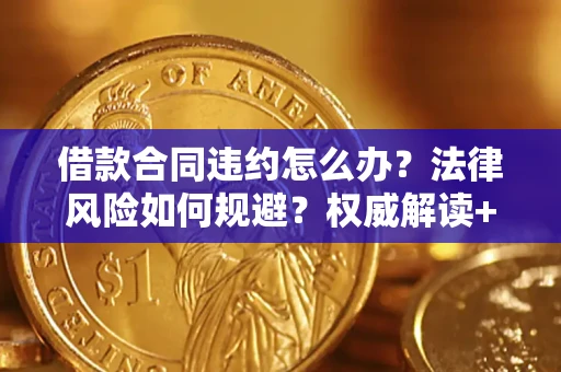 北京借款合同违约怎么办?法律风险如何规避?权威解读+实用指南 北京借款合同违约怎么办?法律风险如何规避?权威解读+实用指南
