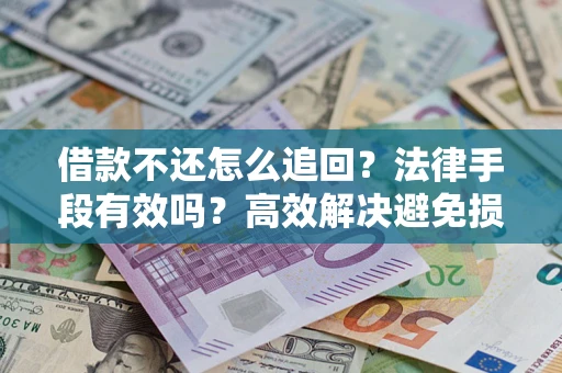 北京借款不还怎么追回？法律手段有效吗？高效解决避免损失