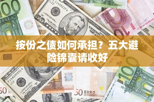 北京按份之债如何承担？五大避险锦囊请收好