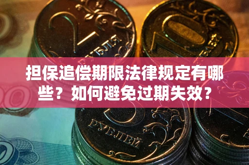 北京担保追偿期限法律规定有哪些？如何避免过期失效？