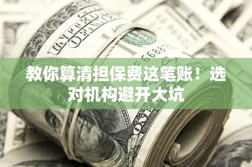北京教你算清担保费这笔账！选对机构避开大坑