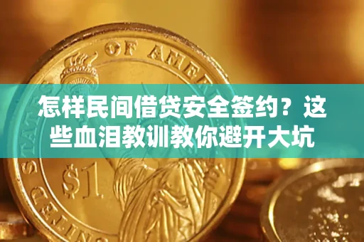 北京怎样民间借贷安全签约？这些血泪教训教你避开大坑