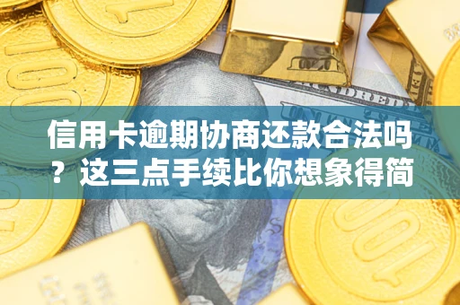 北京信用卡逾期协商还款合法吗？这三点手续比你想象得简单