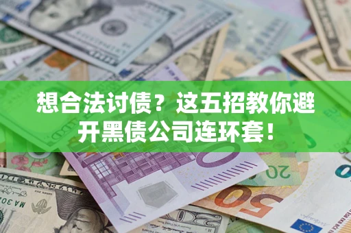 北京想合法讨债？这五招教你避开黑债公司连环套！