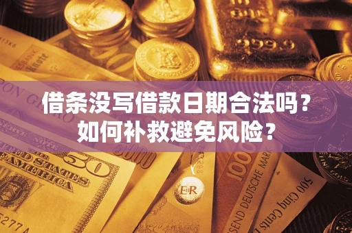 北京借条没写借款日期合法吗？如何补救避免风险？