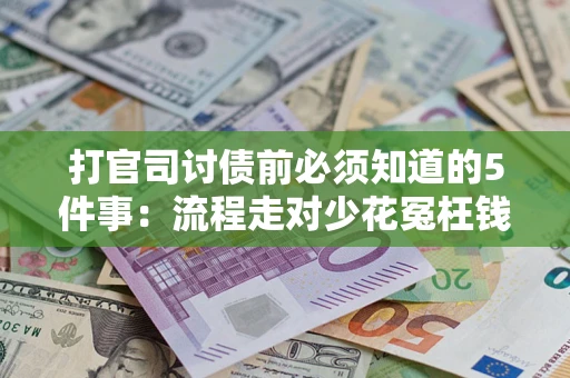 北京打官司讨债前必须知道的5件事：流程走对少花冤枉钱
