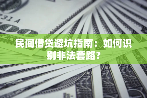 北京民间借贷避坑指南：如何识别非法套路？