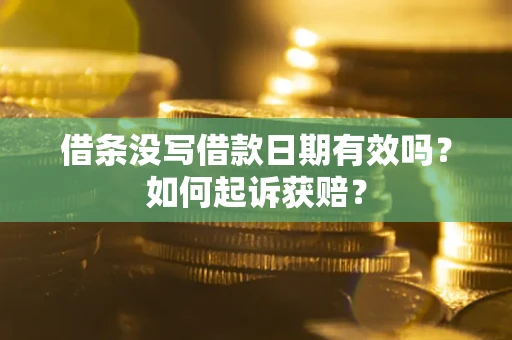 北京借条没写借款日期有效吗？如何起诉获赔？