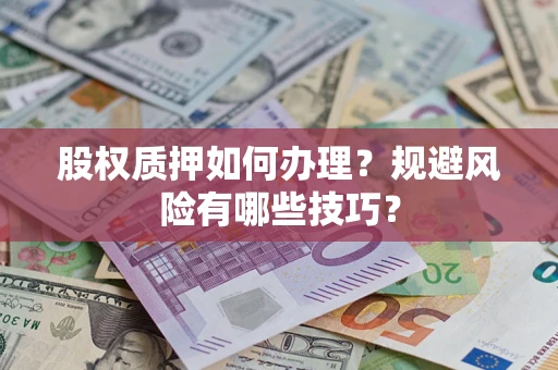 北京股权质押如何办理？规避风险有哪些技巧？