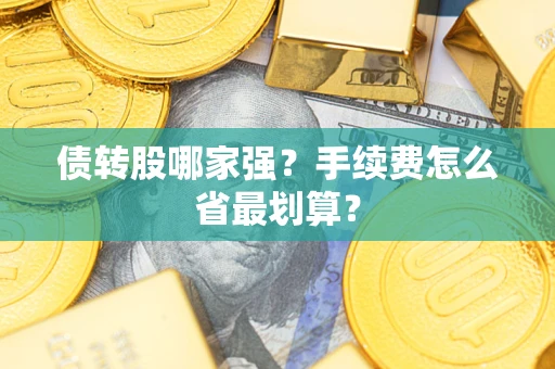 北京债转股哪家强？手续费怎么省最划算？
