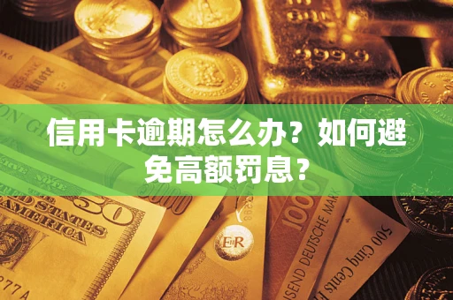 北京信用卡逾期怎么办？如何避免高额罚息？