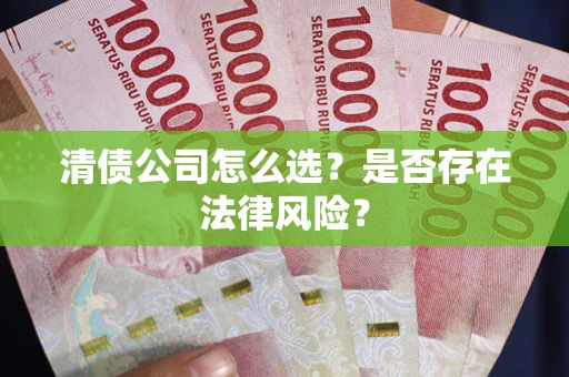 北京清债公司怎么选？是否存在法律风险？