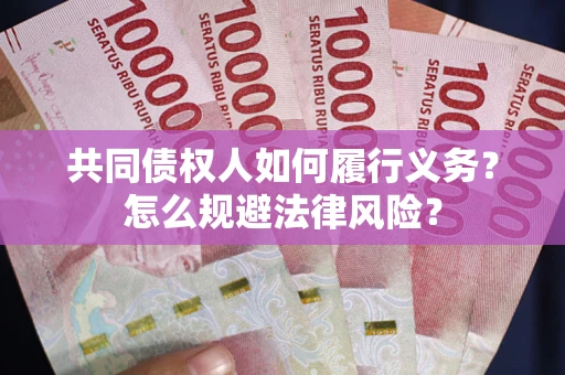 北京共同债权人如何履行义务？怎么规避法律风险？