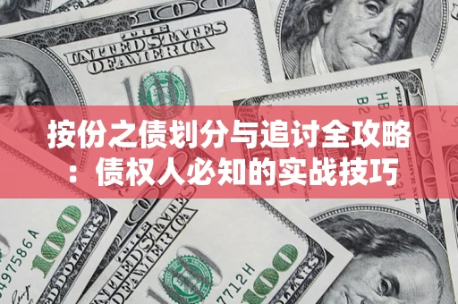 北京按份之债划分与追讨全攻略：债权人必知的实战技巧
