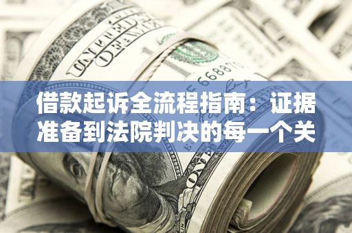 北京借款起诉全流程指南：证据准备到法院判决的每一个关键步骤