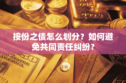 北京按份之债怎么划分？如何避免共同责任纠纷？