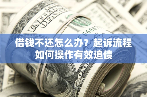 北京借钱不还怎么办？起诉流程如何操作有效追债