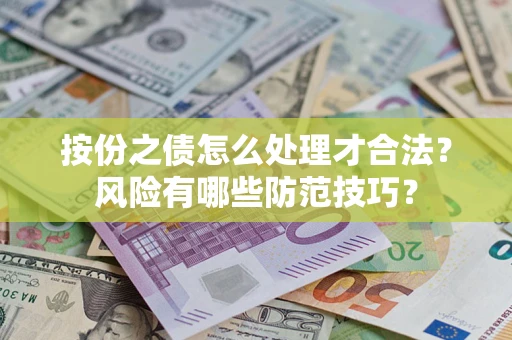 北京按份之债怎么处理才合法？风险有哪些防范技巧？