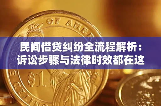北京民间借贷纠纷全流程解析：诉讼步骤与法律时效都在这儿了