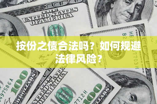 北京按份之债合法吗？如何规避法律风险？