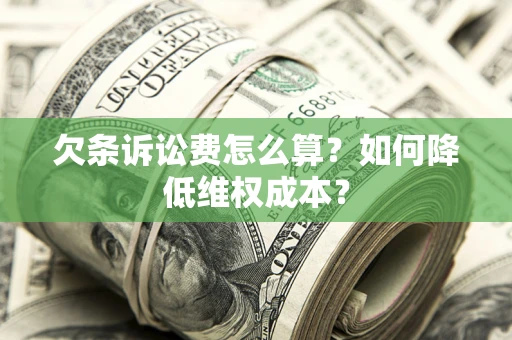 北京欠条诉讼费怎么算？如何降低维权成本？