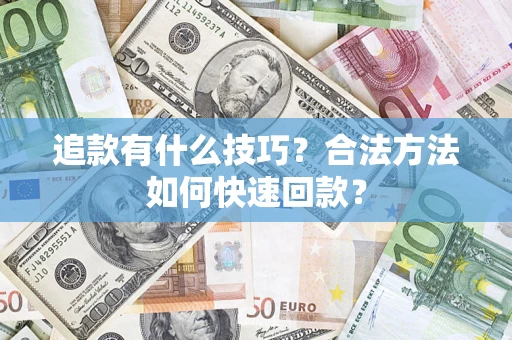 北京追款有什么技巧？合法方法如何快速回款？