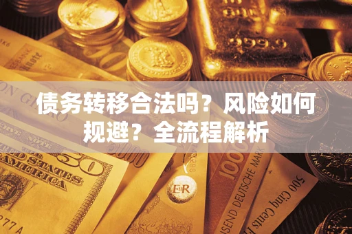 北京债务转移合法吗？风险如何规避？全流程解析