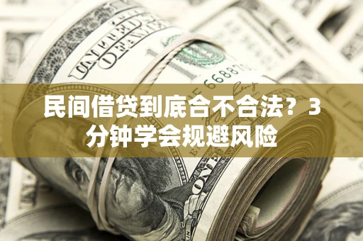 北京民间借贷到底合不合法？3分钟学会规避风险