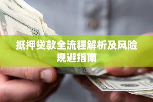北京抵押贷款全流程解析及风险规避指南