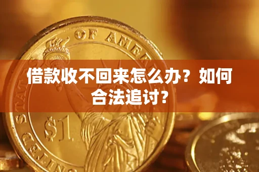 北京借款收不回来怎么办？如何合法追讨？