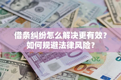 北京借条纠纷怎么解决更有效？如何规避法律风险？