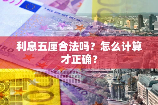 北京利息五厘合法吗？怎么计算才正确？