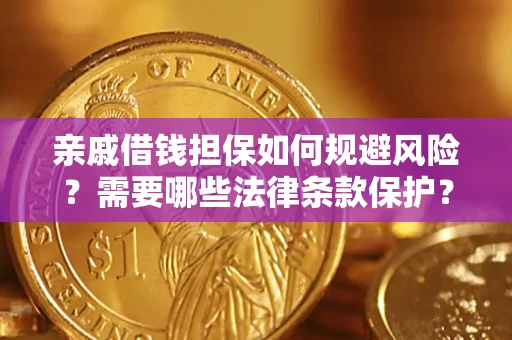 北京亲戚借钱担保如何规避风险？需要哪些法律条款保护？