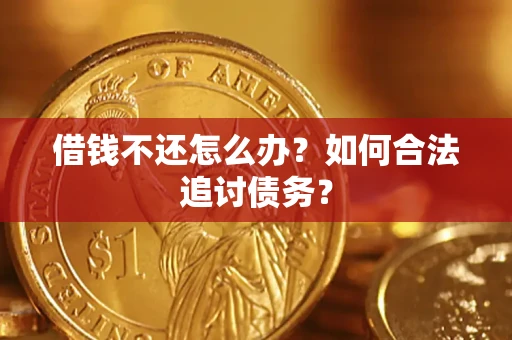 北京借钱不还怎么办？如何合法追讨债务？