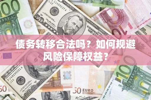 北京债务转移合法吗？如何规避风险保障权益？