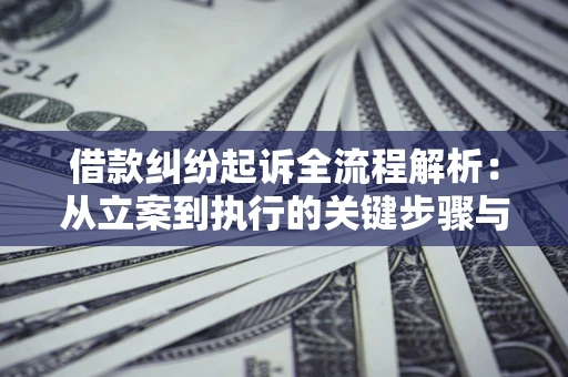 北京借款纠纷起诉全流程解析：从立案到执行的关键步骤与防败诉指南