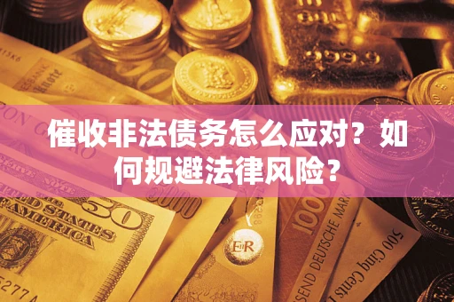 北京催收非法债务怎么应对？如何规避法律风险？