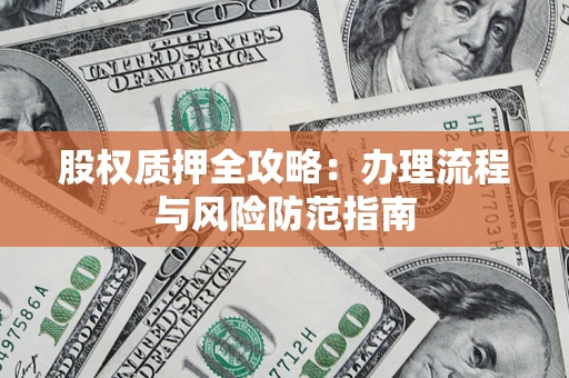 北京股权质押全攻略：办理流程与风险防范指南