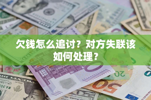 北京欠钱怎么追讨？对方失联该如何处理？