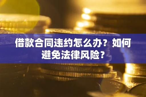 北京借款合同违约怎么办？如何避免法律风险？
