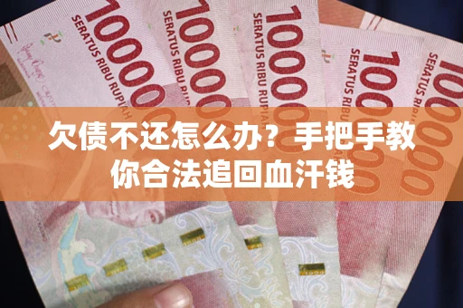 北京欠债不还怎么办?手把手教你合法追回血汗钱 北京欠债不还怎么办?手把手教你合法追回血汗钱