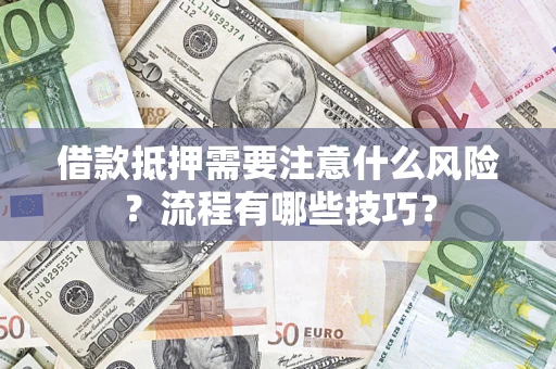 北京借款抵押需要注意什么风险？流程有哪些技巧？