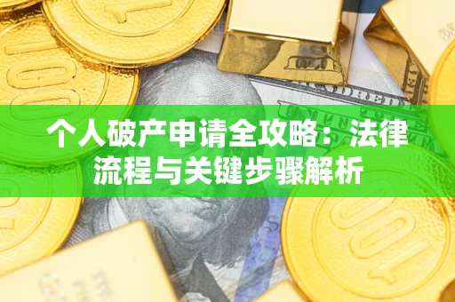 北京个人破产申请全攻略：法律流程与关键步骤解析