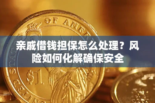 北京亲戚借钱担保怎么处理？风险如何化解确保安全