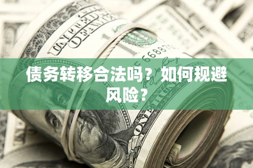 北京债务转移合法吗？如何规避风险？
