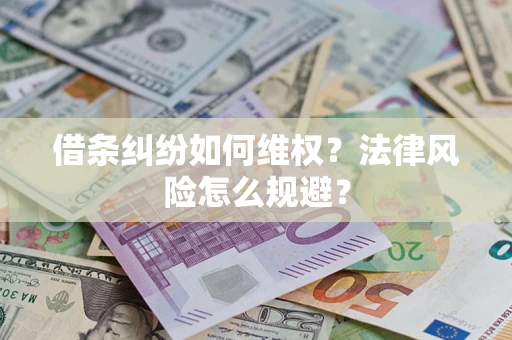 北京借条纠纷如何维权？法律风险怎么规避？