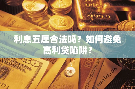 北京利息五厘合法吗？如何避免高利贷陷阱？