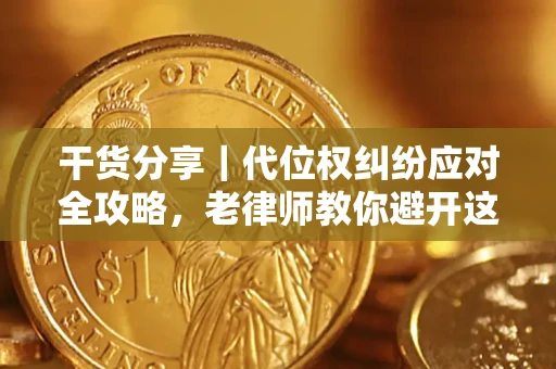 北京干货分享｜代位权纠纷应对全攻略，老律师教你避开这5大雷区