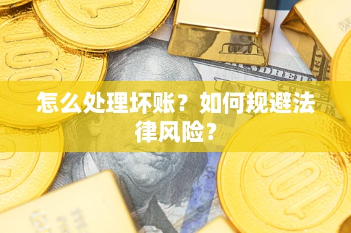 北京怎么处理坏账？如何规避法律风险？