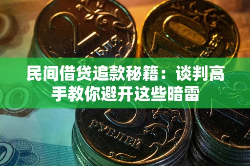 北京民间借贷追款秘籍：谈判高手教你避开这些暗雷